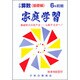 小学算数 基礎編 6年前期用－家庭学習 [全集叢書]