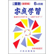 小学算数 基礎編 6年前期用－家庭学習 [全集叢書]