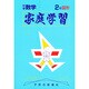 家庭学習 中学数学 2年図形 [全集叢書]