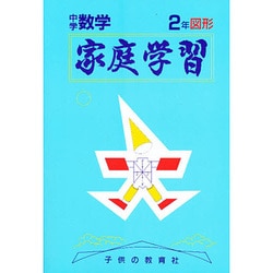 家庭学習 中学数学 2年図形 [全集叢書]