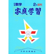 家庭学習 中学数学 2年図形 [全集叢書]