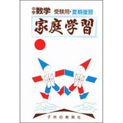 中学数学 受験用夏期復習－家庭学習 [全集叢書]