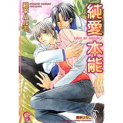 純愛本能(KAIOHSHAガッシュ文庫) [文庫]