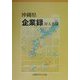 沖縄県企業録・付人名録〈2002年版〉 [単行本]