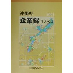 沖縄県企業録・付人名録〈2002年版〉 [単行本]