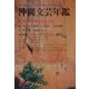 沖縄文芸年鑑〈2000年度版〉第26回新沖縄文学賞発表 [単行本]