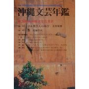 沖縄文芸年鑑〈2000年度版〉第26回新沖縄文学賞発表 [単行本]