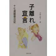 子離れ宣言―十七歳観察日記 [単行本]
