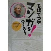 ちばてつや マンガをつくろう―課外授業 ようこそ先輩・別冊 [単行本]