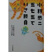 小林恭二 五七五でいざ勝負―課外授業ようこそ先輩・別冊 [単行本]