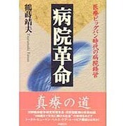 病院革命―医療ビッグバン時代の病院経営 [単行本]