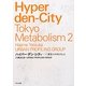ハイパー・デン・シティ―東京メタボリズム〈2〉 [単行本]