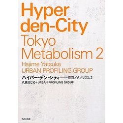 ハイパー・デン・シティ―東京メタボリズム〈2〉 [単行本]