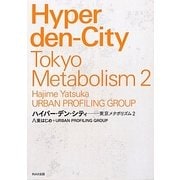 ハイパー・デン・シティ―東京メタボリズム〈2〉 [単行本]