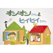 オンオンちゃんとヒイヒイちゃん（（教育用品）） [絵本]