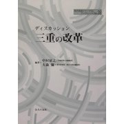 ディスカッション・三重の改革(地方自治ジャーナル・ブックレット) [単行本]