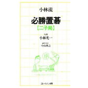 小林流必勝置碁二子局 [単行本]