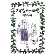 さかなやの四季 [単行本]