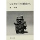 シルクロードの歴史から [単行本]
