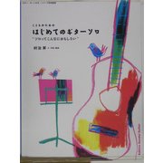 こどものためのはじめてのギターソロ―"ソロってこんなにおもしろい"(ギター・だーいすき・シリーズ併用曲集)