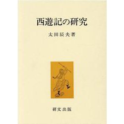 西遊記の研究 [単行本]