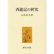 西遊記の研究 [単行本]