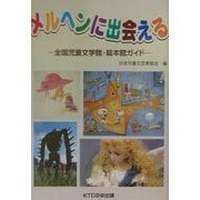 メルヘンに出会える―全国児童文学館・絵本館ガイド [単行本]