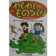 わくわくものづくり [単行本]