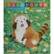 ラスカルからの手紙 [単行本]