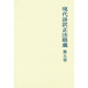 現代語訳正法眼蔵 [単行本]