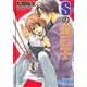 Sの遺伝子(ガッシュ文庫) [文庫]