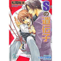 Sの遺伝子(ガッシュ文庫) [文庫]