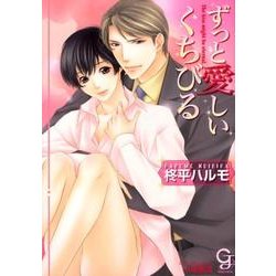ずっと愛しいくちびる（ガッシュ文庫） [文庫]