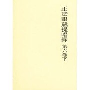 正法眼蔵提唱録 第6巻下 [単行本]