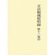 正法眼蔵提唱録 第12巻中