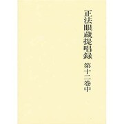 正法眼蔵提唱録 第12巻中