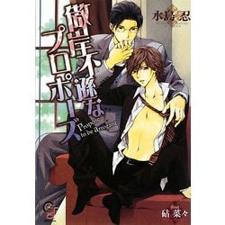 傲岸不遜なプロポーズ(ガッシュ文庫) [文庫]