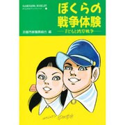 ぼくらの戦争体験―子どもと湾岸戦争(かもがわブックレット〈41〉) [全集叢書]