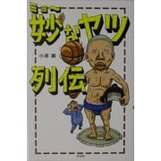妙なヤツ列伝 [単行本]