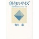 俳句のサイズ―自然科学的視点からのアプローチ [単行本]