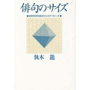 俳句のサイズ―自然科学的視点からのアプローチ [単行本]