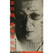 哀川翔―鉄砲弾伝説(谷岡雅樹のナイフの横顔〈1〉) [単行本]