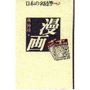 漫画(日本の名随筆〈別巻62〉) [全集叢書]