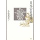 書(日本の名随筆〈64〉) [全集叢書]