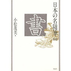 書(日本の名随筆〈64〉) [全集叢書]