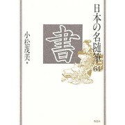 書(日本の名随筆〈64〉) [全集叢書]