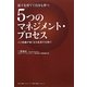部下を育てて自分も育つ5つのマネジメント・プロセス―人と組織が強くなる成長の仕掛け [単行本]