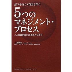 部下を育てて自分も育つ5つのマネジメント・プロセス―人と組織が強くなる成長の仕掛け [単行本]