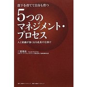部下を育てて自分も育つ5つのマネジメント・プロセス―人と組織が強くなる成長の仕掛け [単行本]