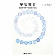 宇宙時計―図形が語る宇宙創造の物語 [単行本]
